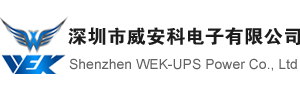 深圳市威安科電源有限公司